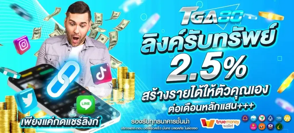 ลิ้งค์รับทรัพย์ 2.5%