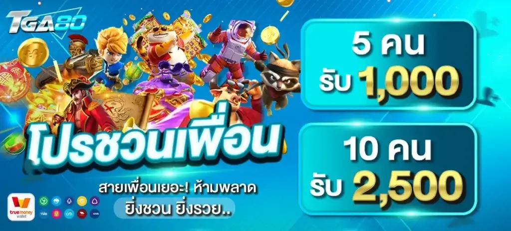 โปรชวนเพื่อน 5 คน รับ 1,000