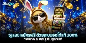 tga80 สมัครฟรี