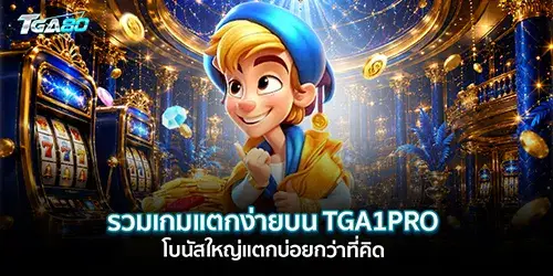 รวมเกมแตกง่ายบน TGA1PRO