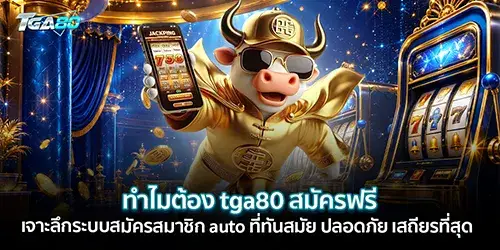 ทำไมต้อง tga80 สมัครฟรี