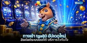 ทางเข้า tga80 อัปเดตใหม่
