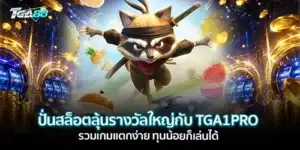 ปั่นสล็อตลุ้นรางวัลใหญ่กับ TGA1PRO